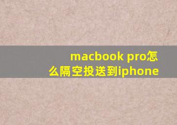 macbook pro怎么隔空投送到iphone